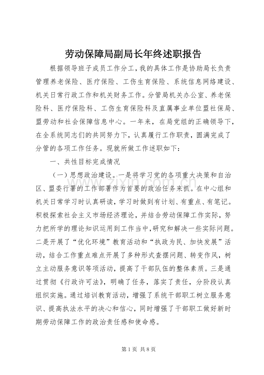 劳动保障局副局长年终述职报告.docx_第1页