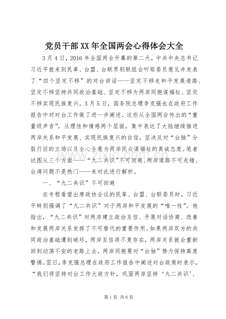 党员干部XX年全国两会心得体会大全.docx_第1页