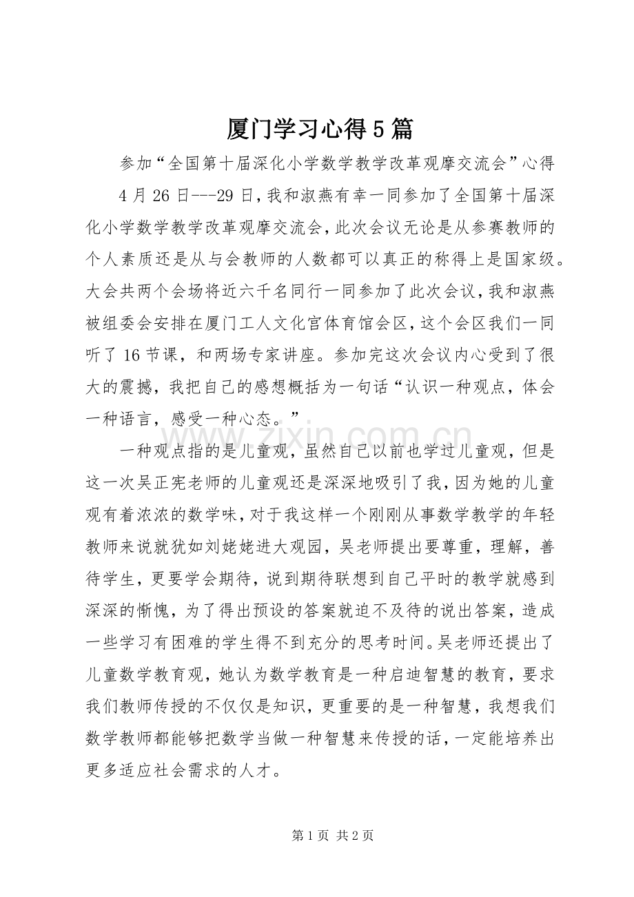 厦门学习心得5篇.docx_第1页