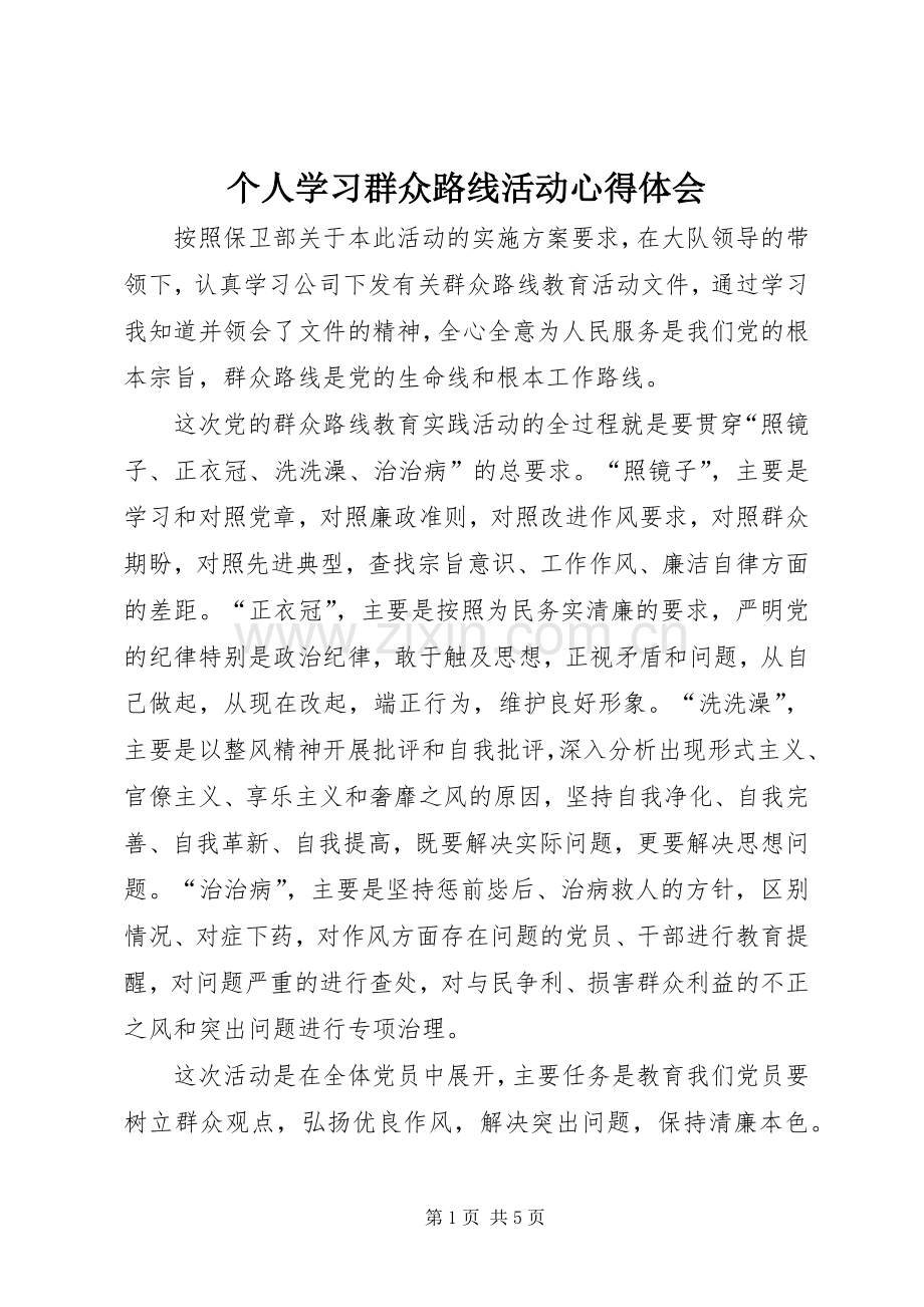 个人学习群众路线活动心得体会.docx_第1页