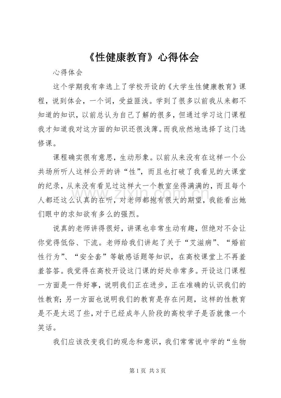 《性健康教育》心得体会.docx_第1页