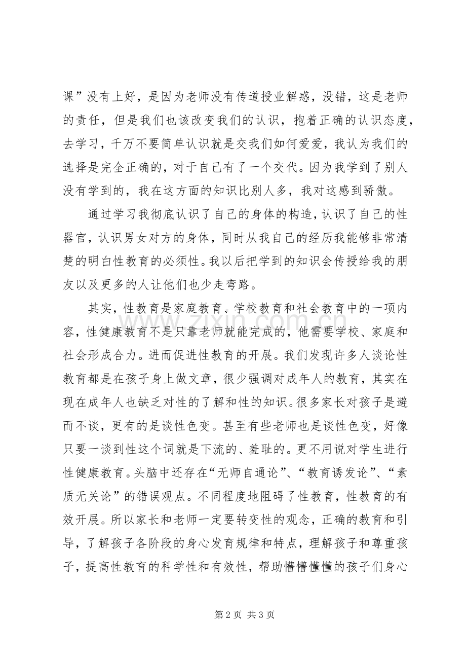 《性健康教育》心得体会.docx_第2页