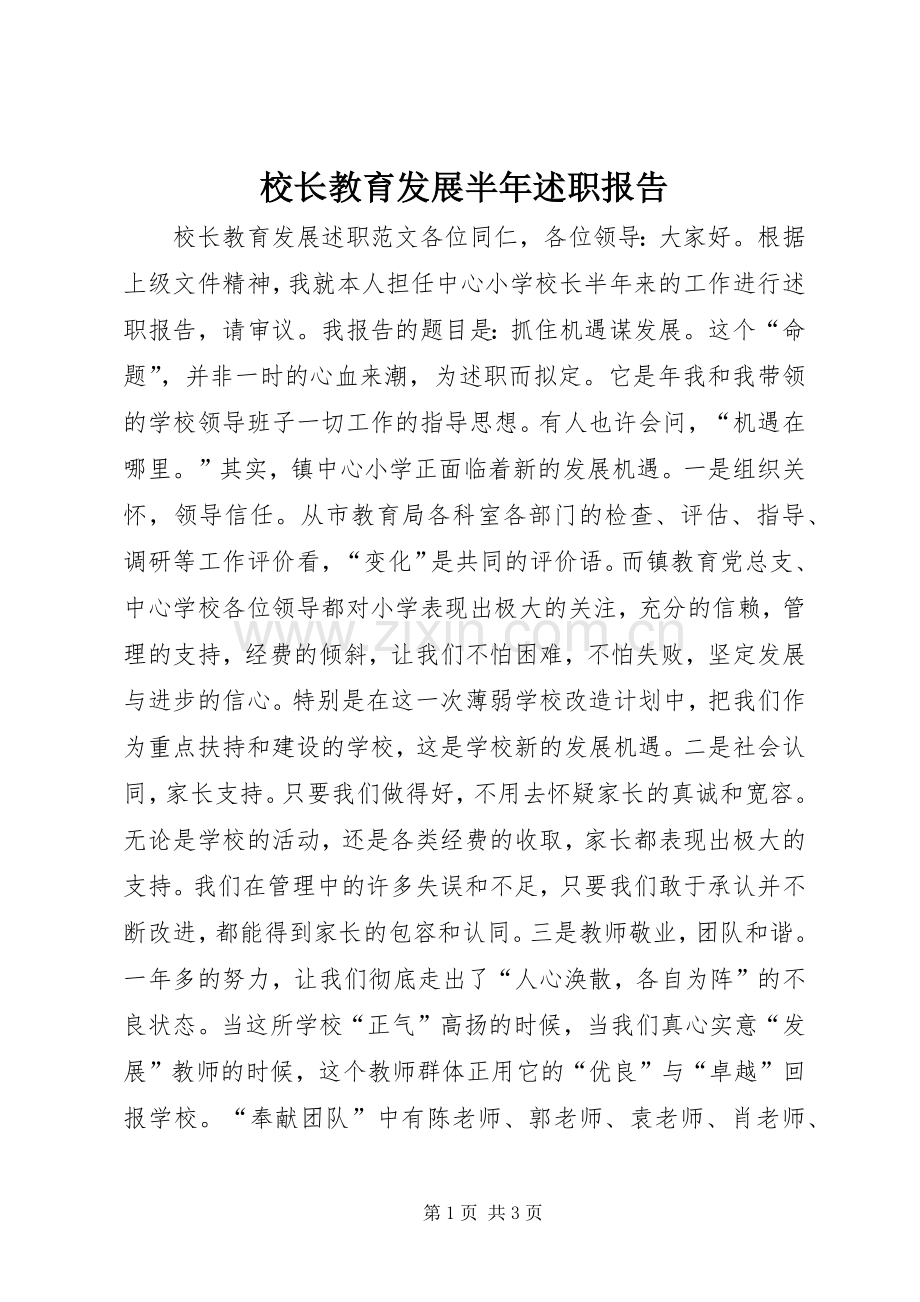 校长教育发展半年述职报告.docx_第1页