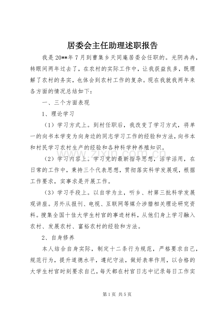 居委会主任助理述职报告.docx_第1页