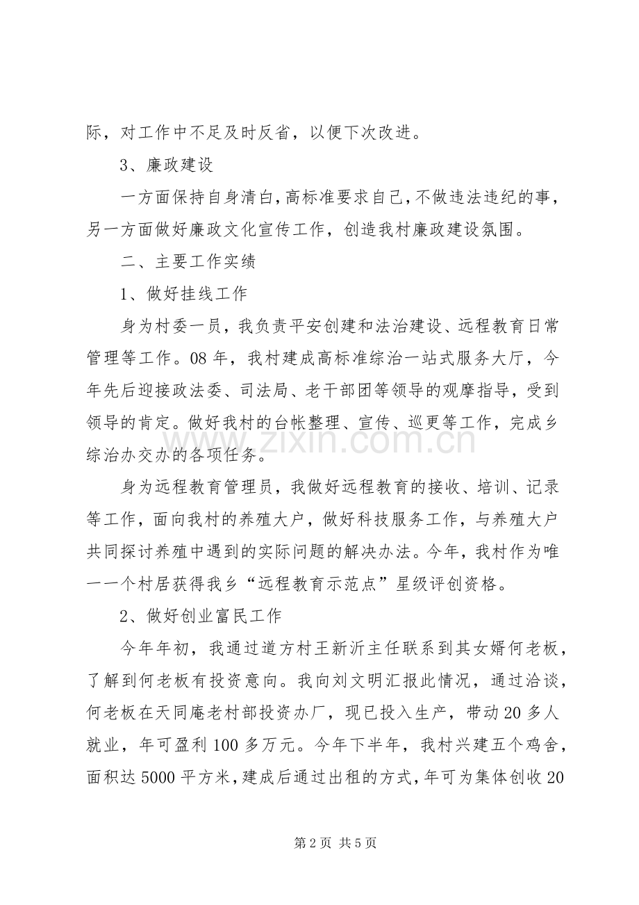 居委会主任助理述职报告.docx_第2页