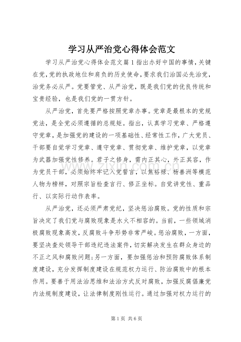 学习从严治党心得体会范文.docx_第1页