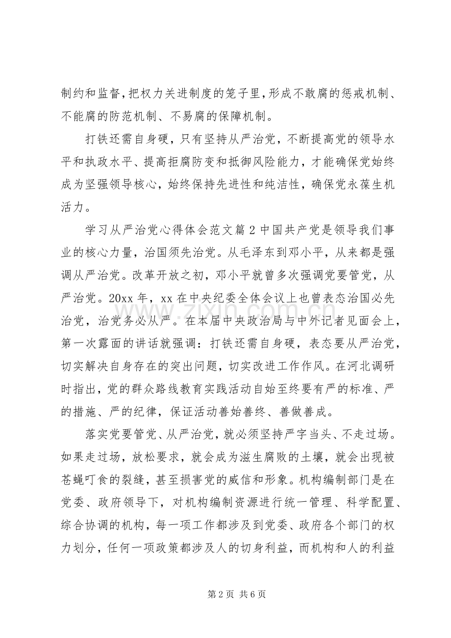 学习从严治党心得体会范文.docx_第2页