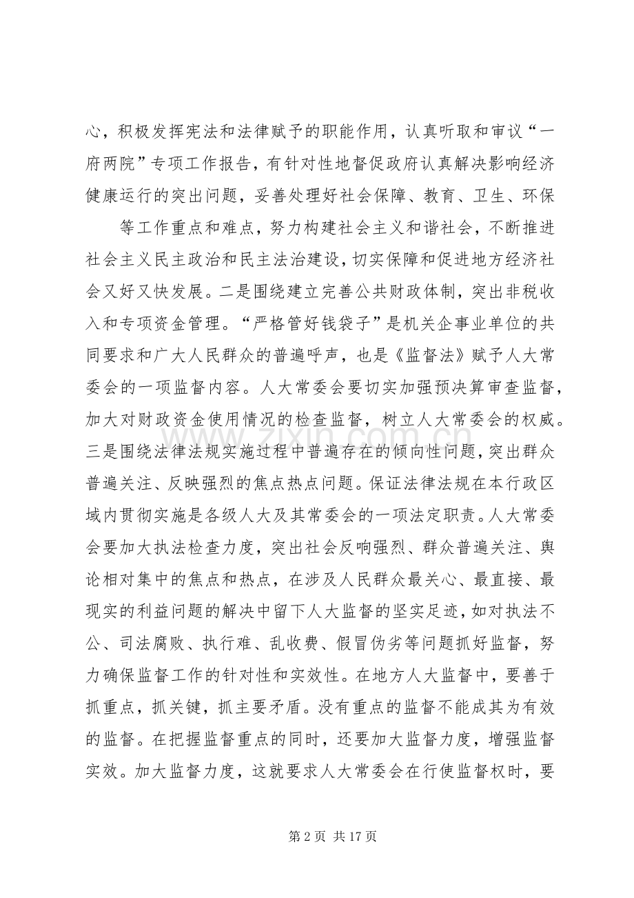 人大关于人事任免监督工作中的几点体会.docx_第2页