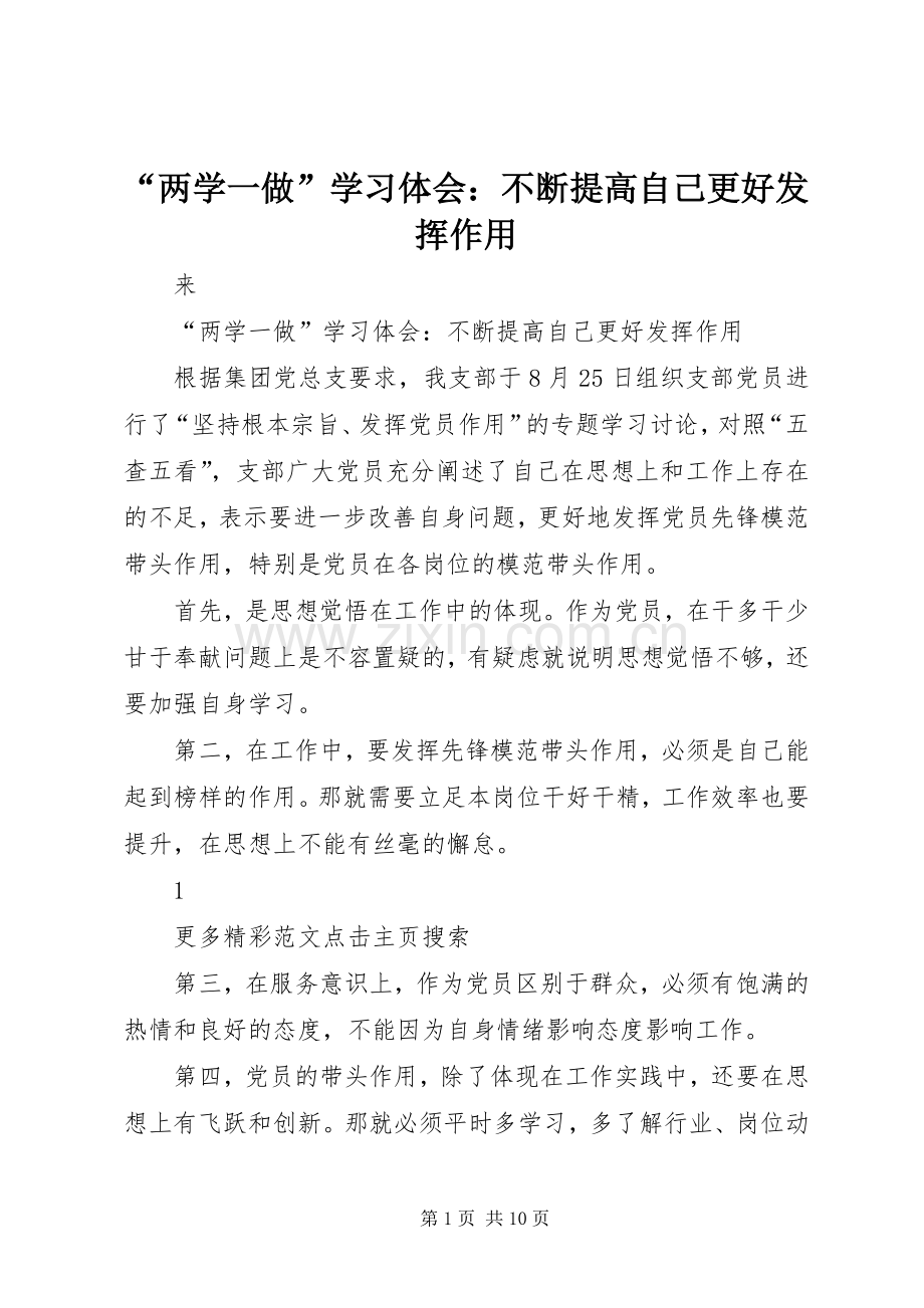 “两学一做”学习体会：不断提高自己更好发挥作用.docx_第1页