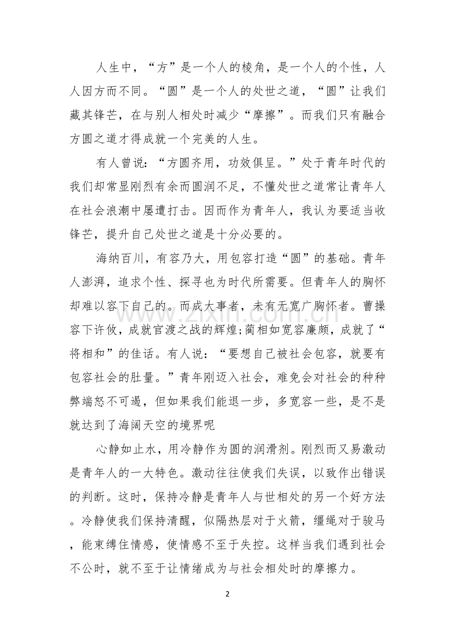 课前三分钟演讲稿集锦九篇.docx_第2页