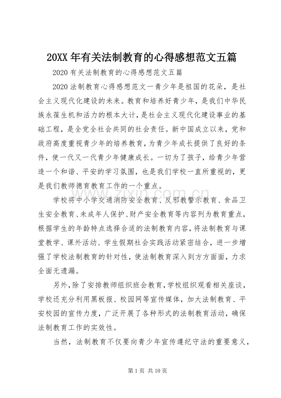 20XX年有关法制教育的心得感想范文五篇.docx_第1页