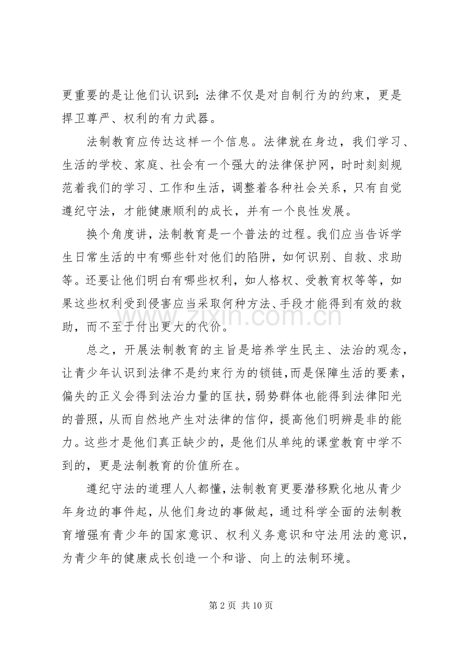 20XX年有关法制教育的心得感想范文五篇.docx_第2页