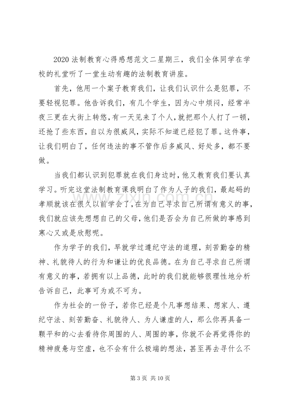 20XX年有关法制教育的心得感想范文五篇.docx_第3页