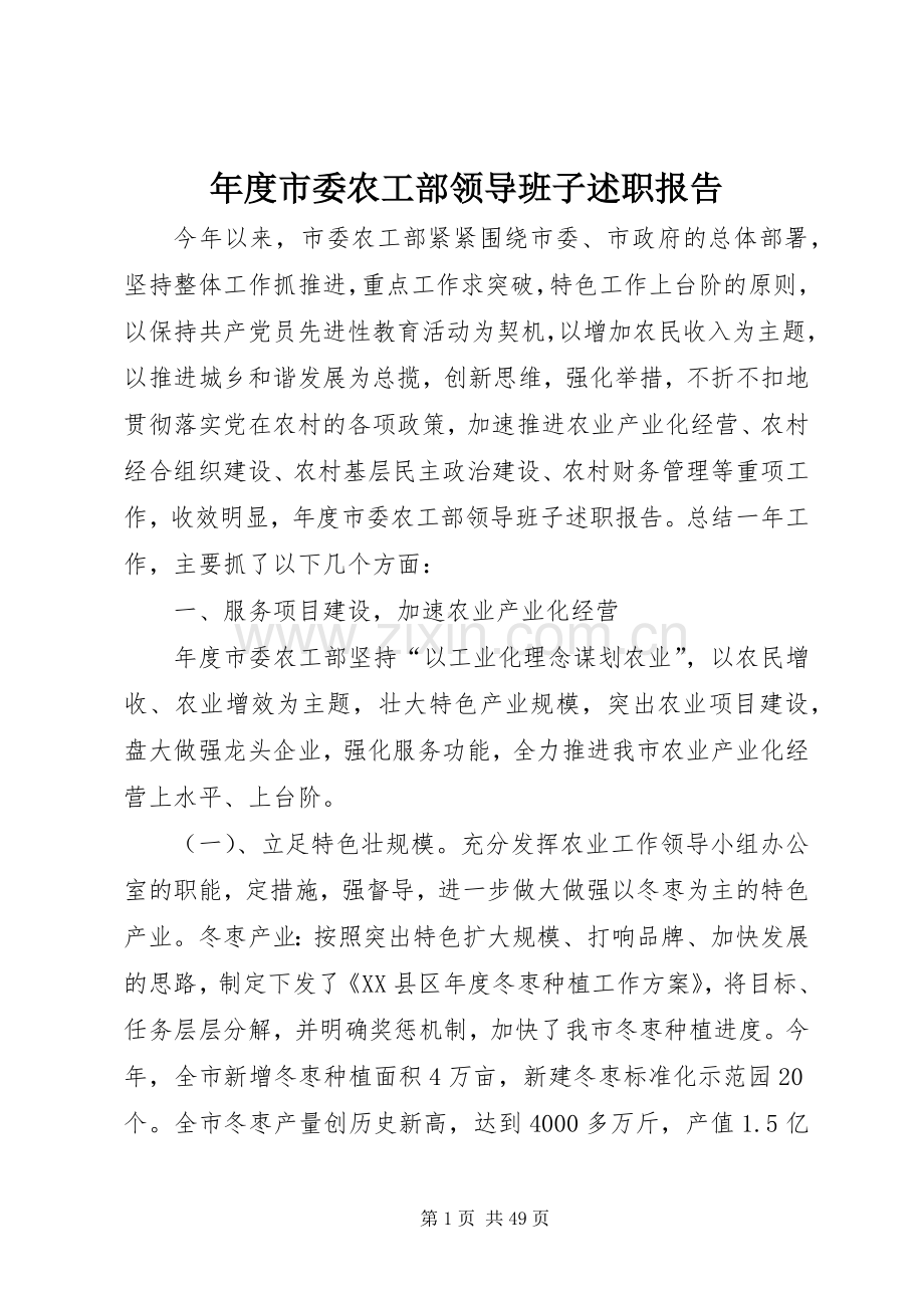 年度市委农工部领导班子述职报告.docx_第1页