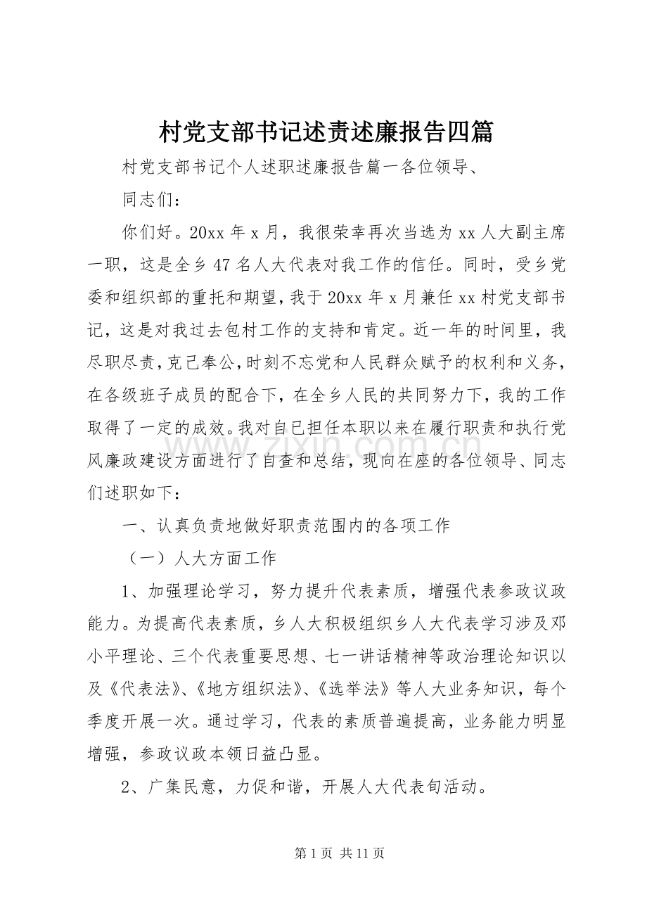 村党支部书记述责述廉报告四篇.docx_第1页