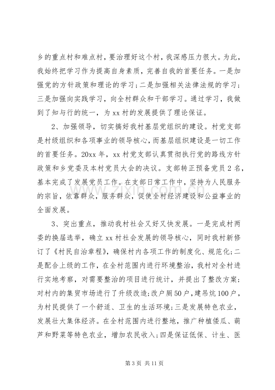 村党支部书记述责述廉报告四篇.docx_第3页