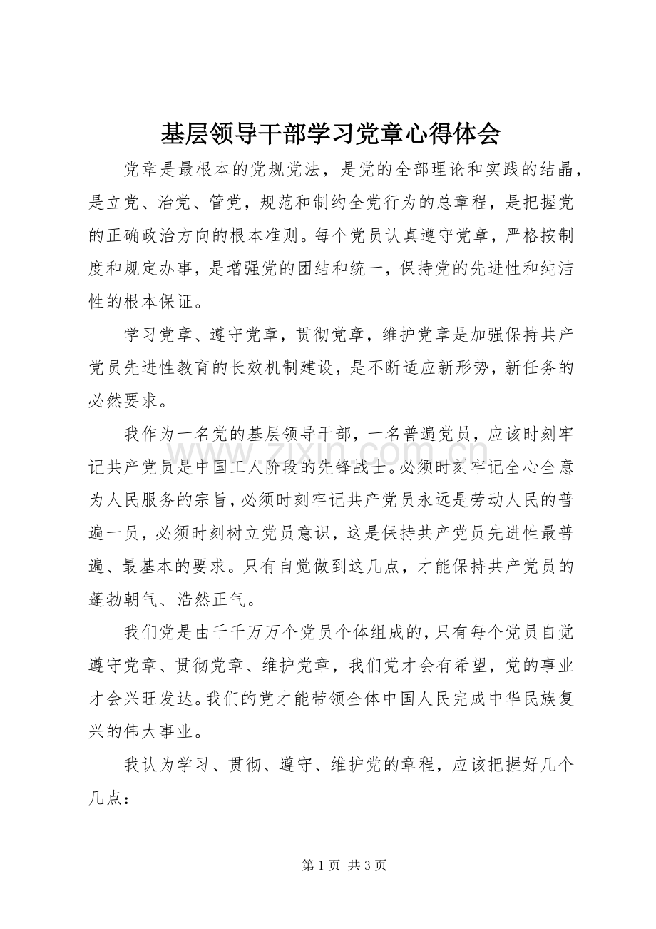 基层领导干部学习党章心得体会.docx_第1页