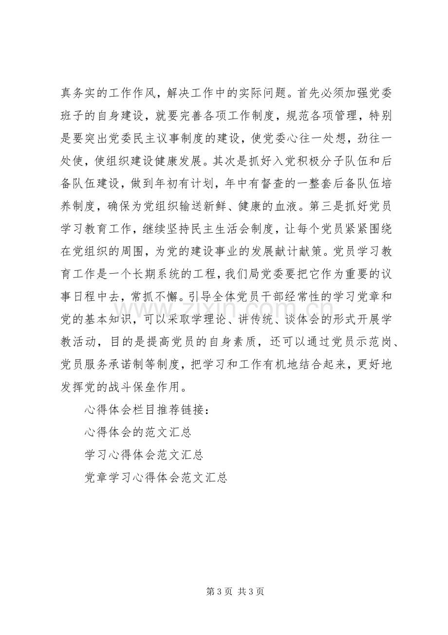 基层领导干部学习党章心得体会.docx_第3页