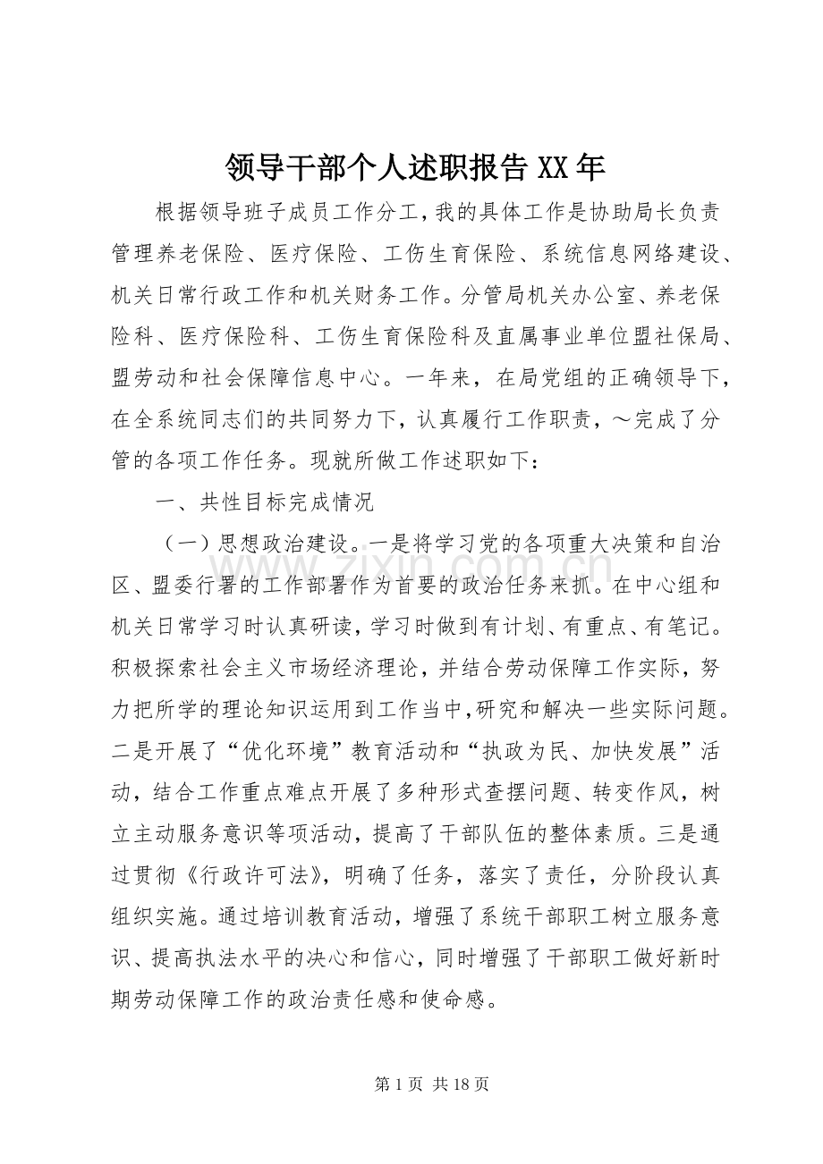 领导干部个人述职报告XX年.docx_第1页