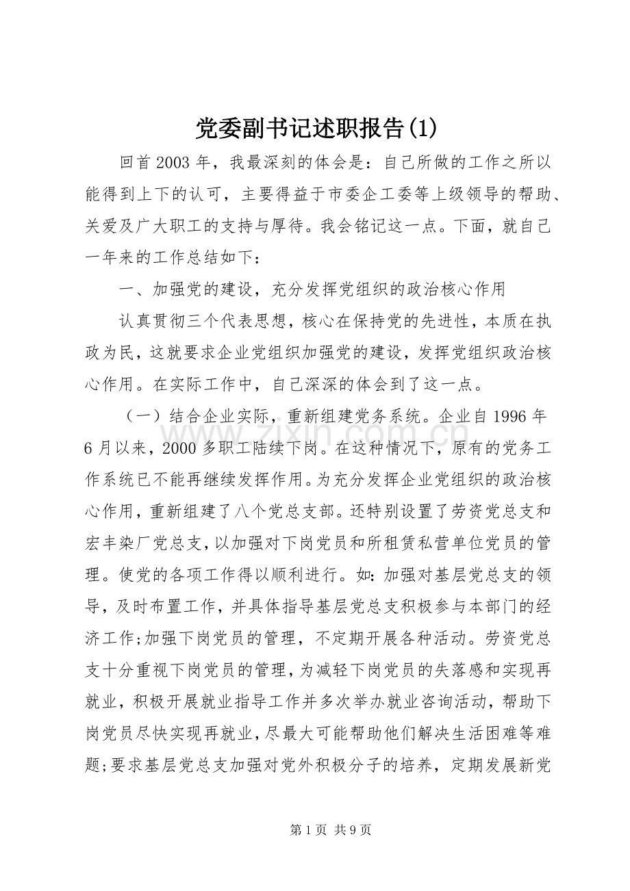 党委副书记述职报告(1).docx_第1页