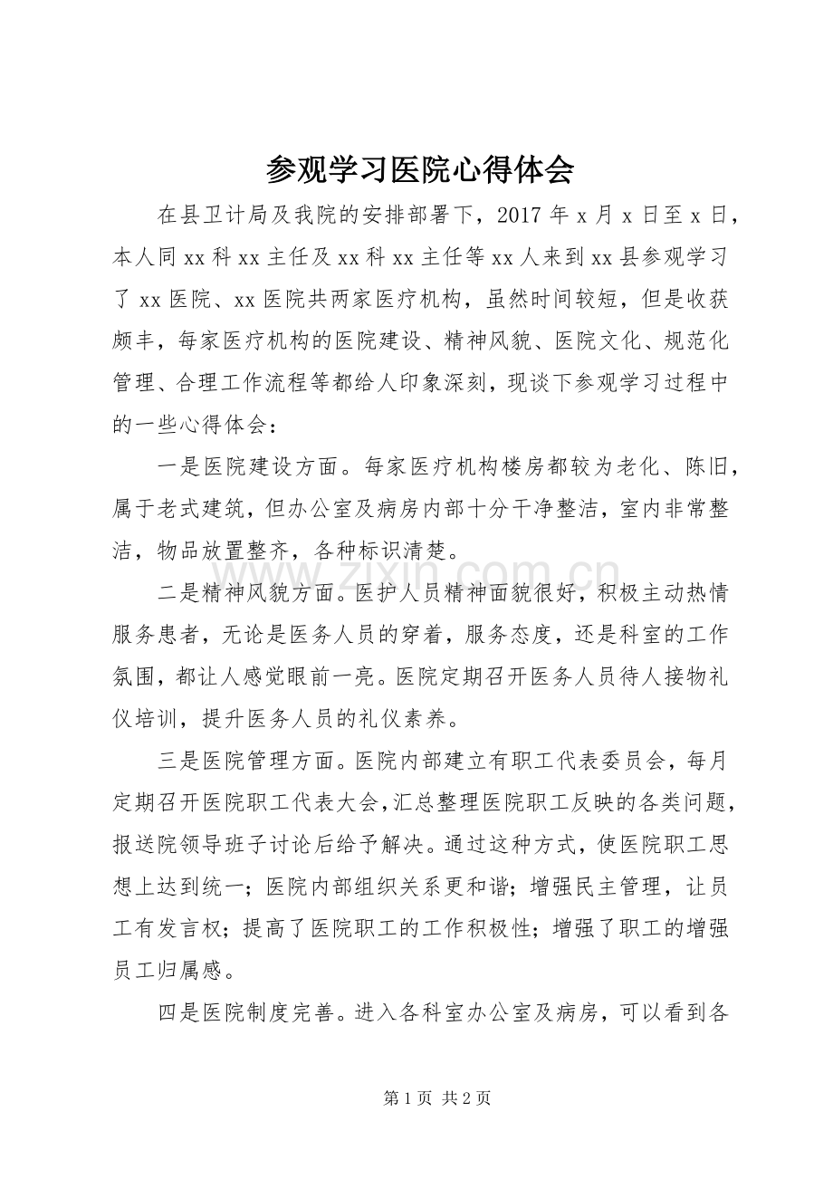 参观学习医院心得体会.docx_第1页