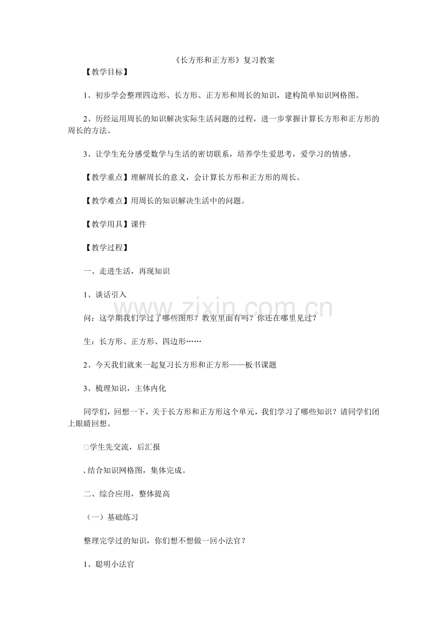 《长方形和正方形》复习教案.doc_第1页