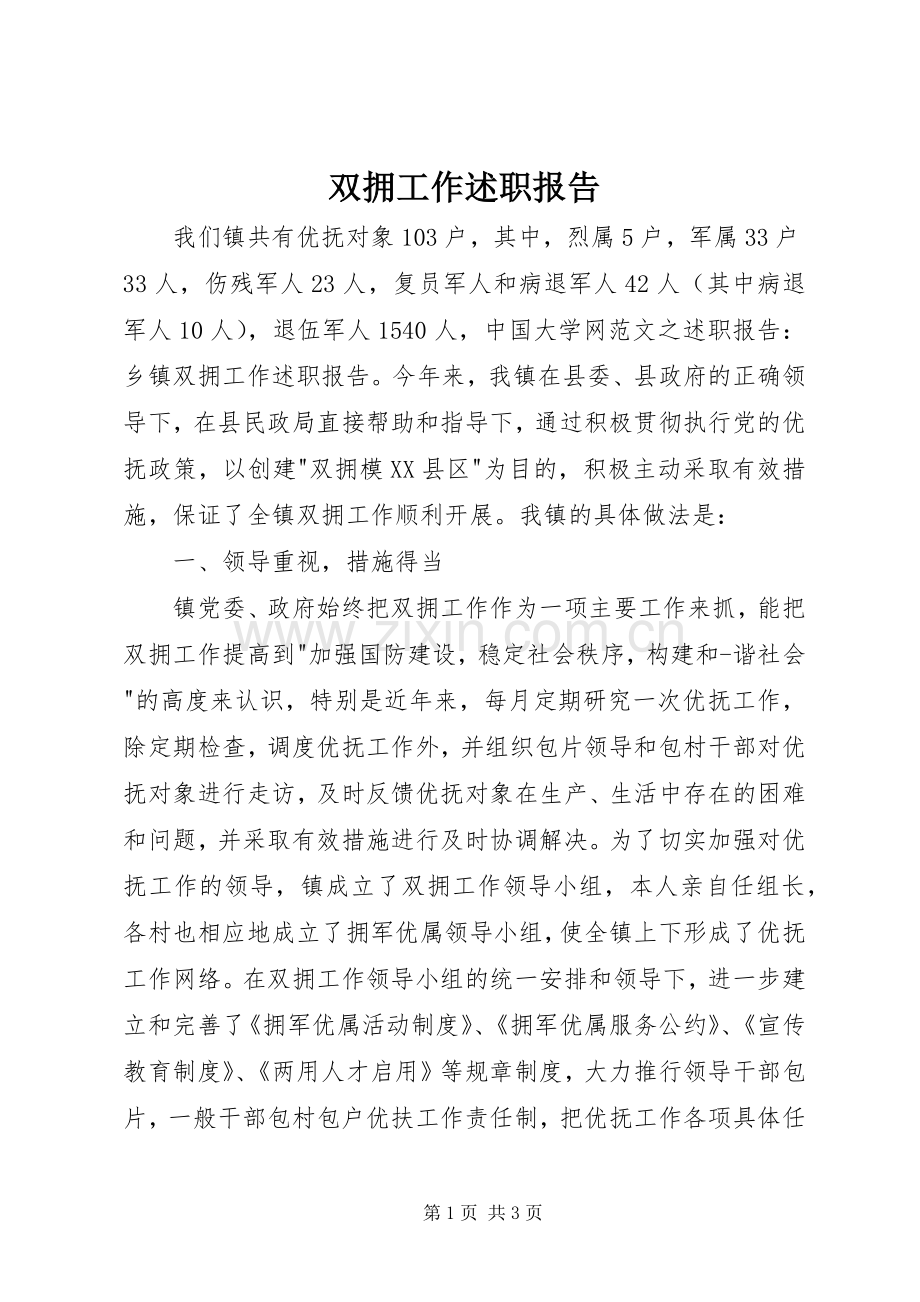 双拥工作述职报告.docx_第1页