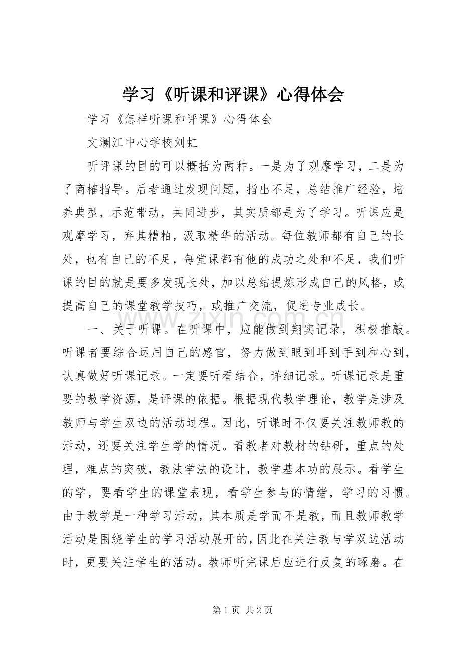 学习《听课和评课》心得体会.docx_第1页