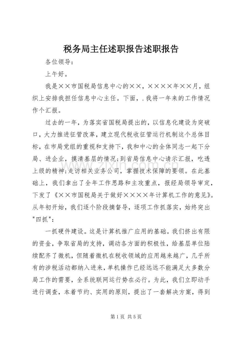 税务局主任述职报告述职报告.docx_第1页