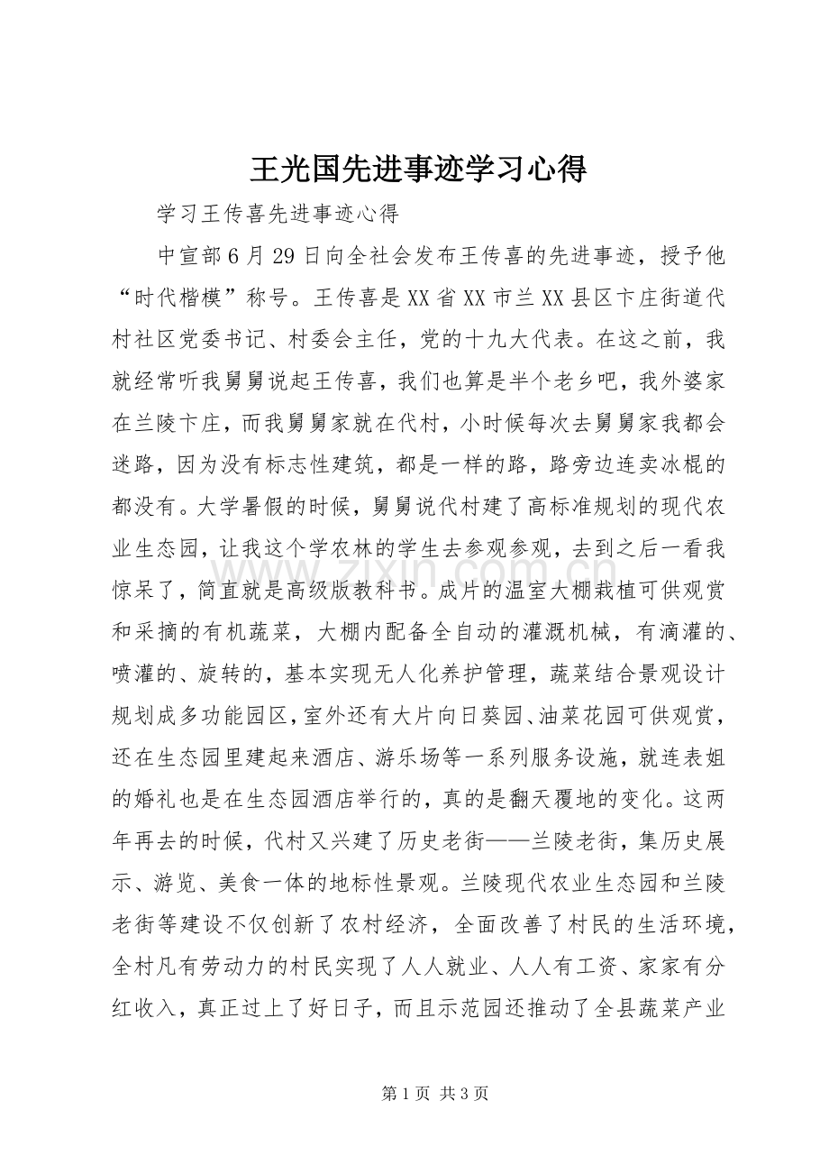 王光国先进事迹学习心得.docx_第1页