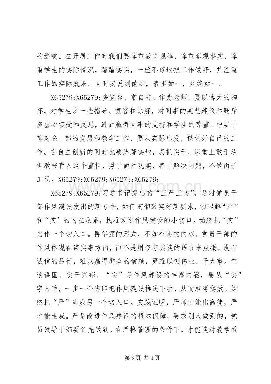 学习贯彻“三严三实”专题教育党课心得体会.docx_第3页