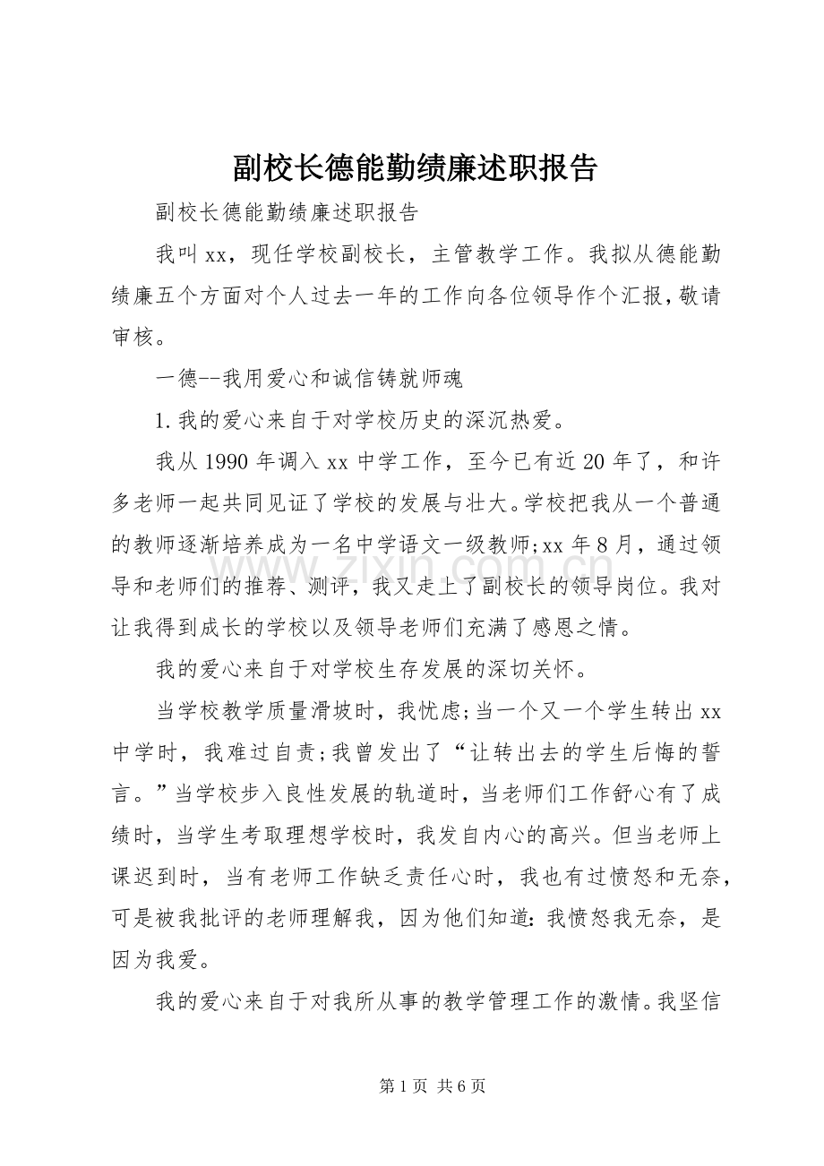 副校长德能勤绩廉述职报告.docx_第1页