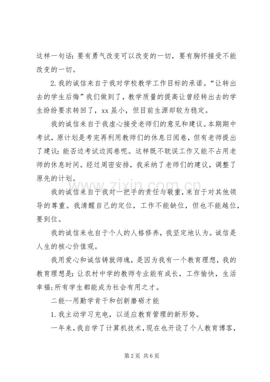 副校长德能勤绩廉述职报告.docx_第2页