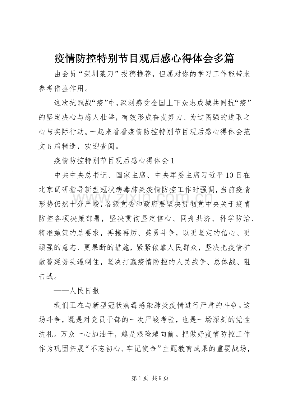 疫情防控特别节目观后感心得体会多篇.docx_第1页