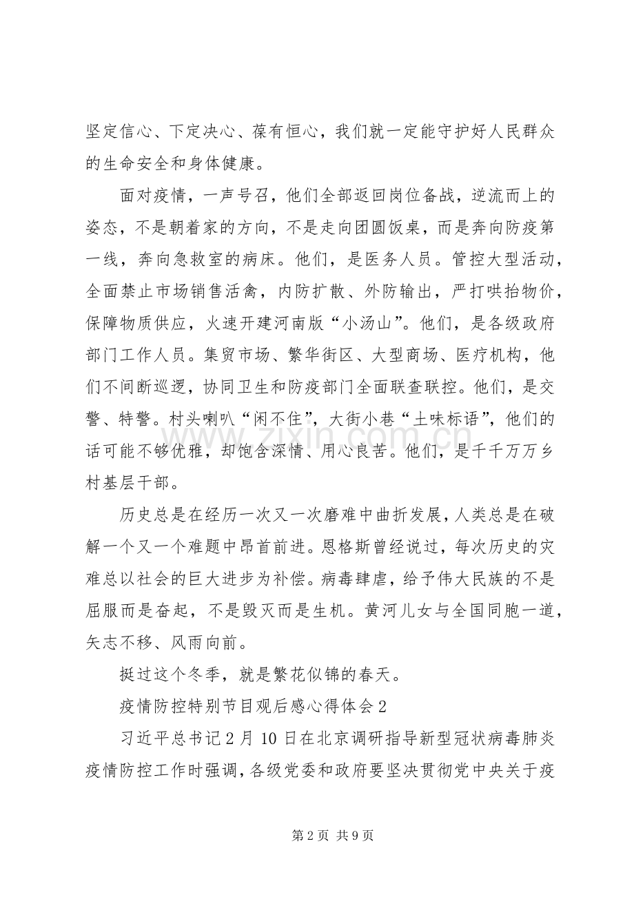 疫情防控特别节目观后感心得体会多篇.docx_第2页