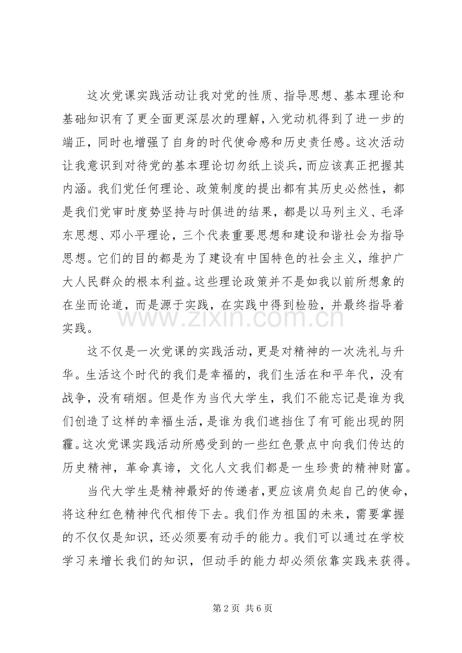 20XX年党课的实践活动感想3篇.docx_第2页