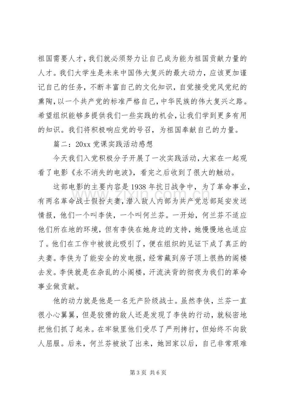 20XX年党课的实践活动感想3篇.docx_第3页