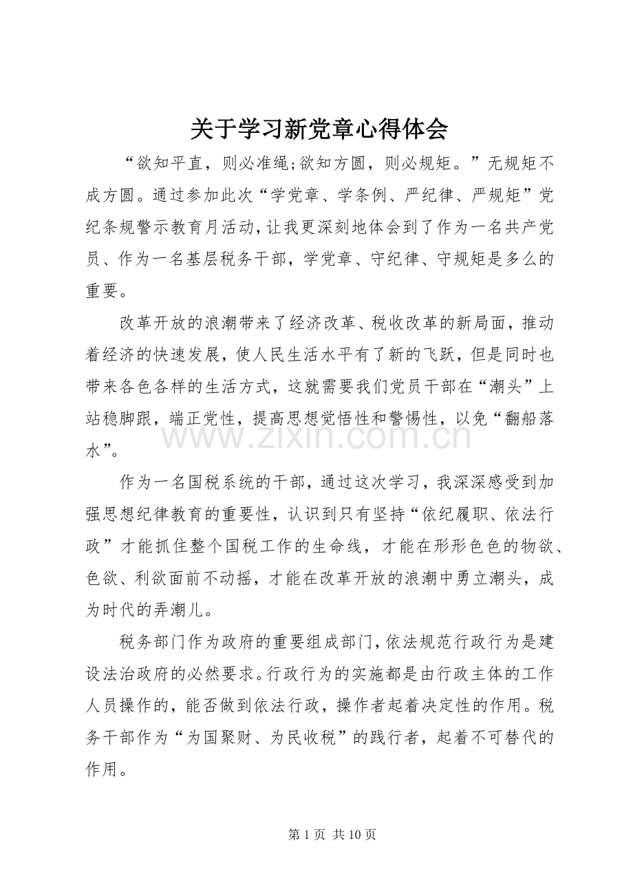 关于学习新党章心得体会.docx_第1页