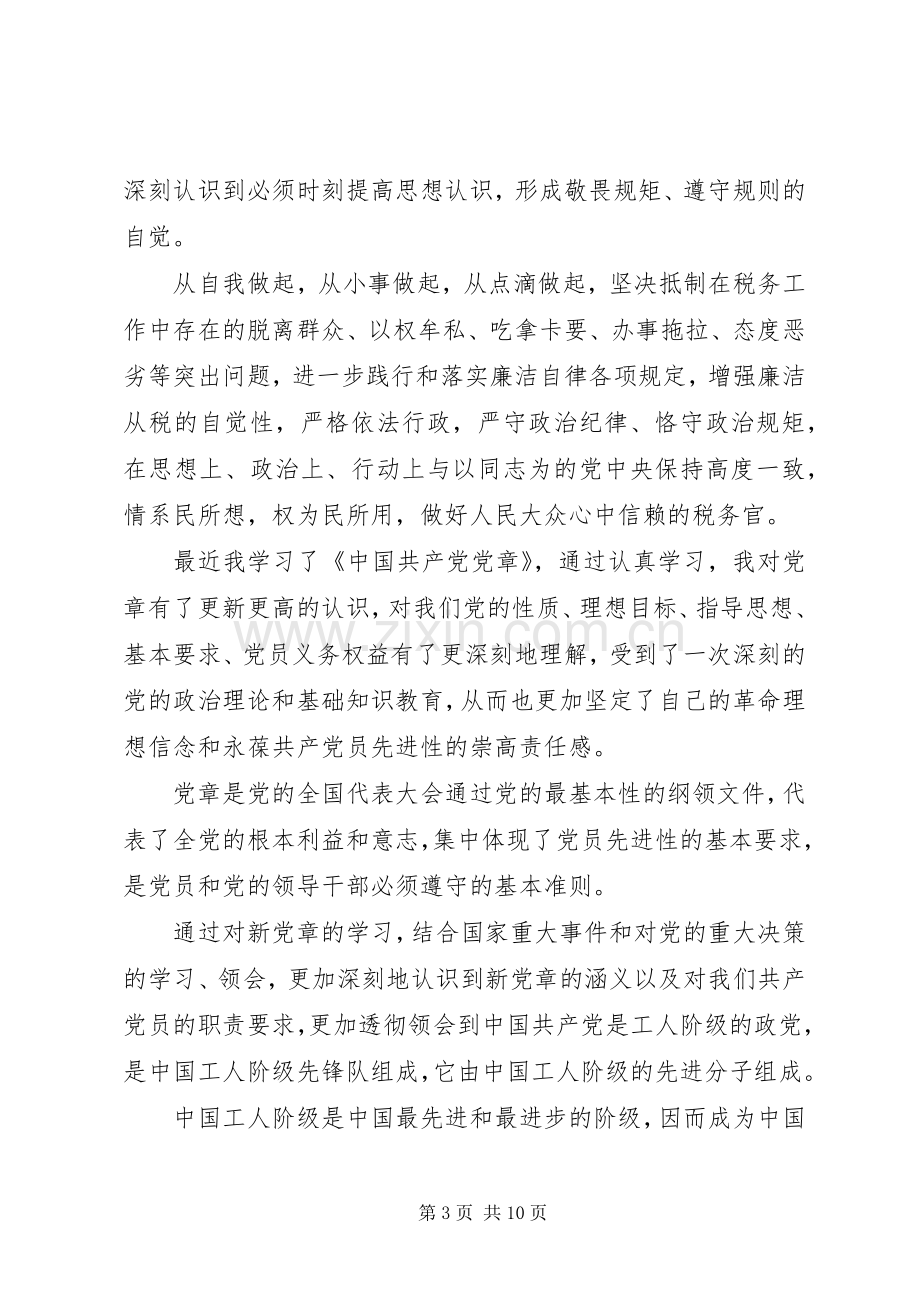 关于学习新党章心得体会.docx_第3页