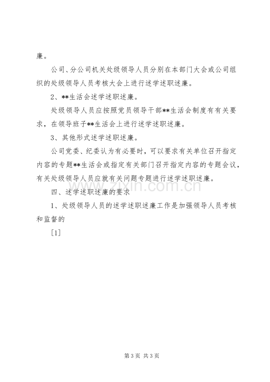 处级领导人员述学述职述廉制度(1).docx_第3页