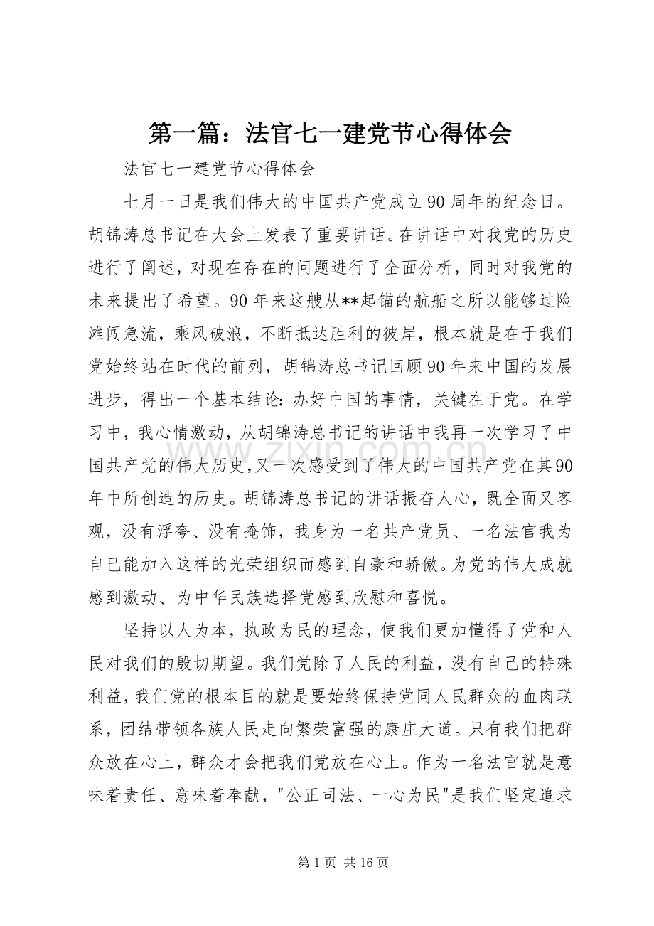 第一篇：法官七一建党节心得体会.docx_第1页