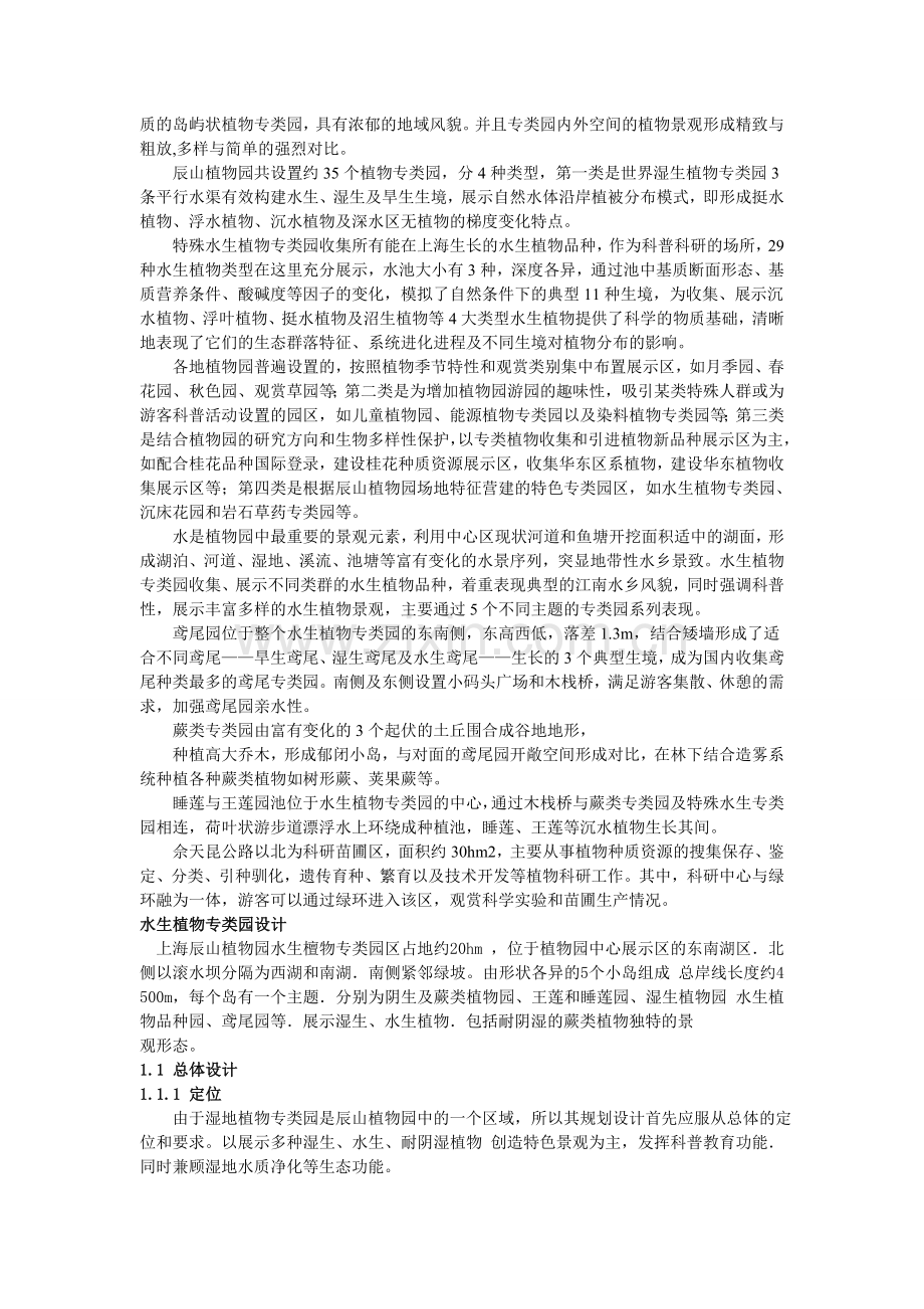 上海辰山植物园实习报告.doc_第2页