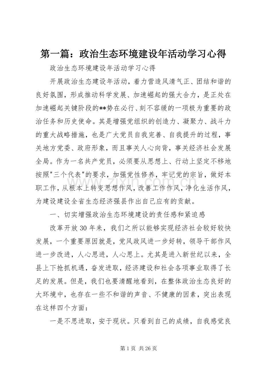 第一篇：政治生态环境建设年活动学习心得.docx_第1页