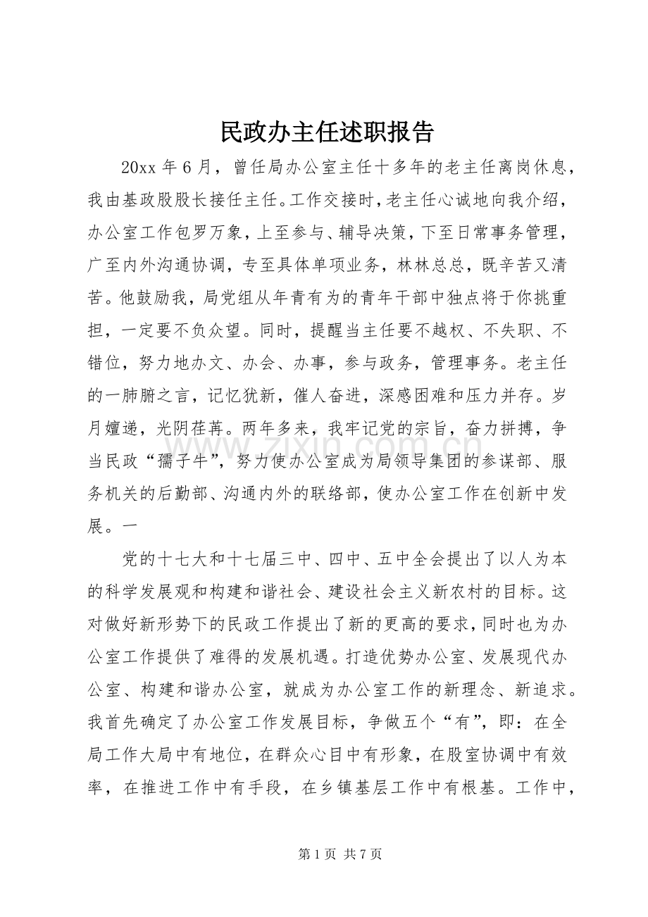 民政办主任述职报告.docx_第1页