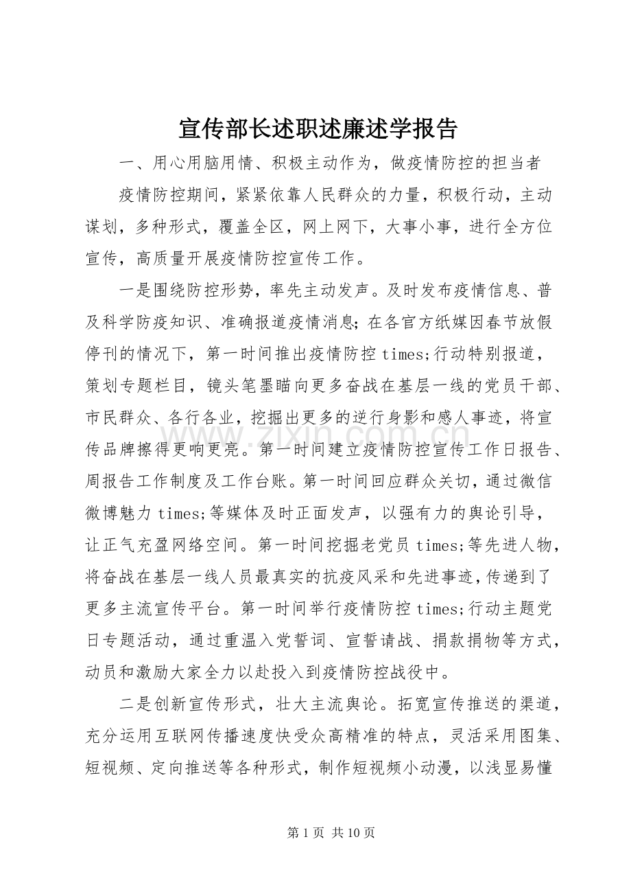 宣传部长述职述廉述学报告.docx_第1页