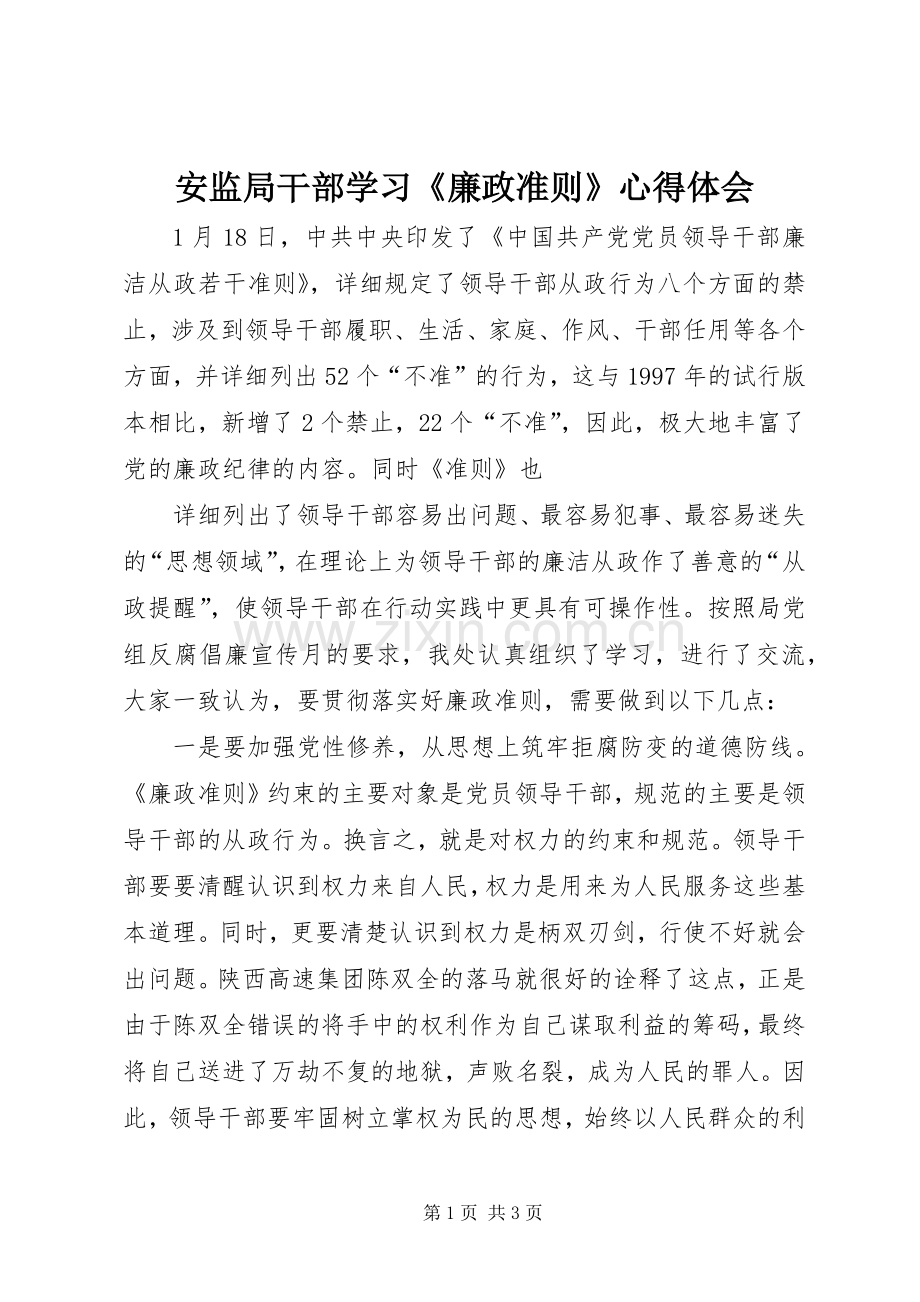 安监局干部学习《廉政准则》心得体会.docx_第1页