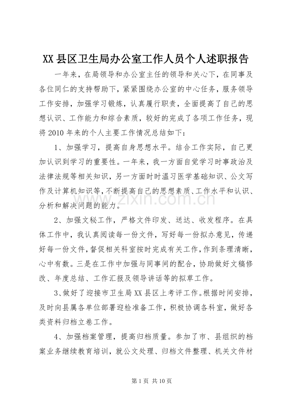 XX县区卫生局办公室工作人员个人述职报告.docx_第1页