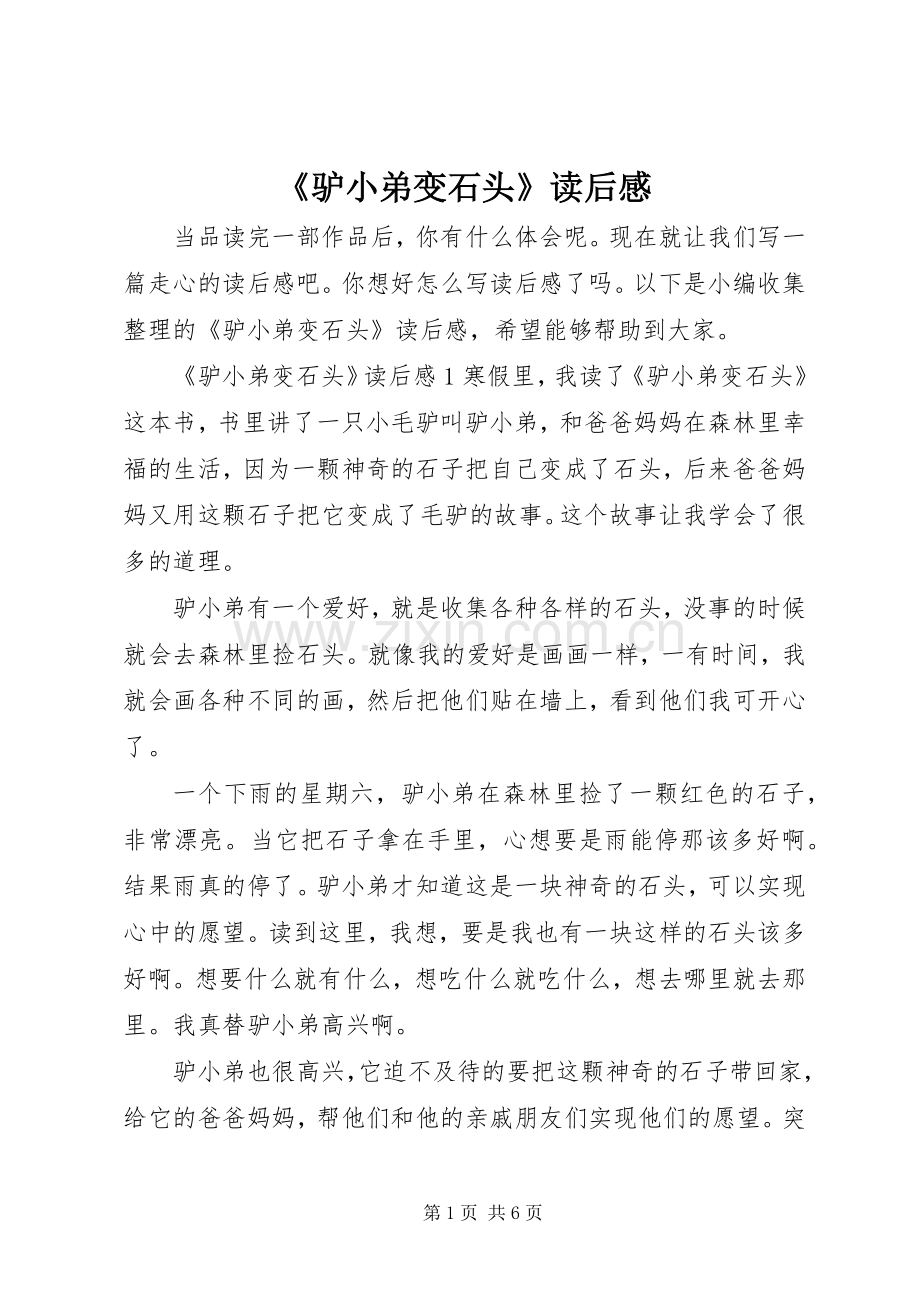 《驴小弟变石头》读后感.docx_第1页