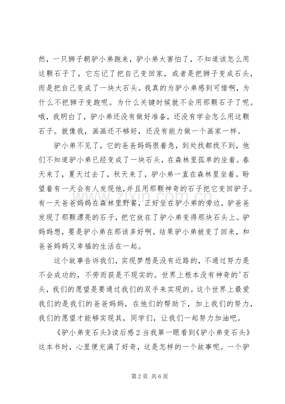 《驴小弟变石头》读后感.docx_第2页