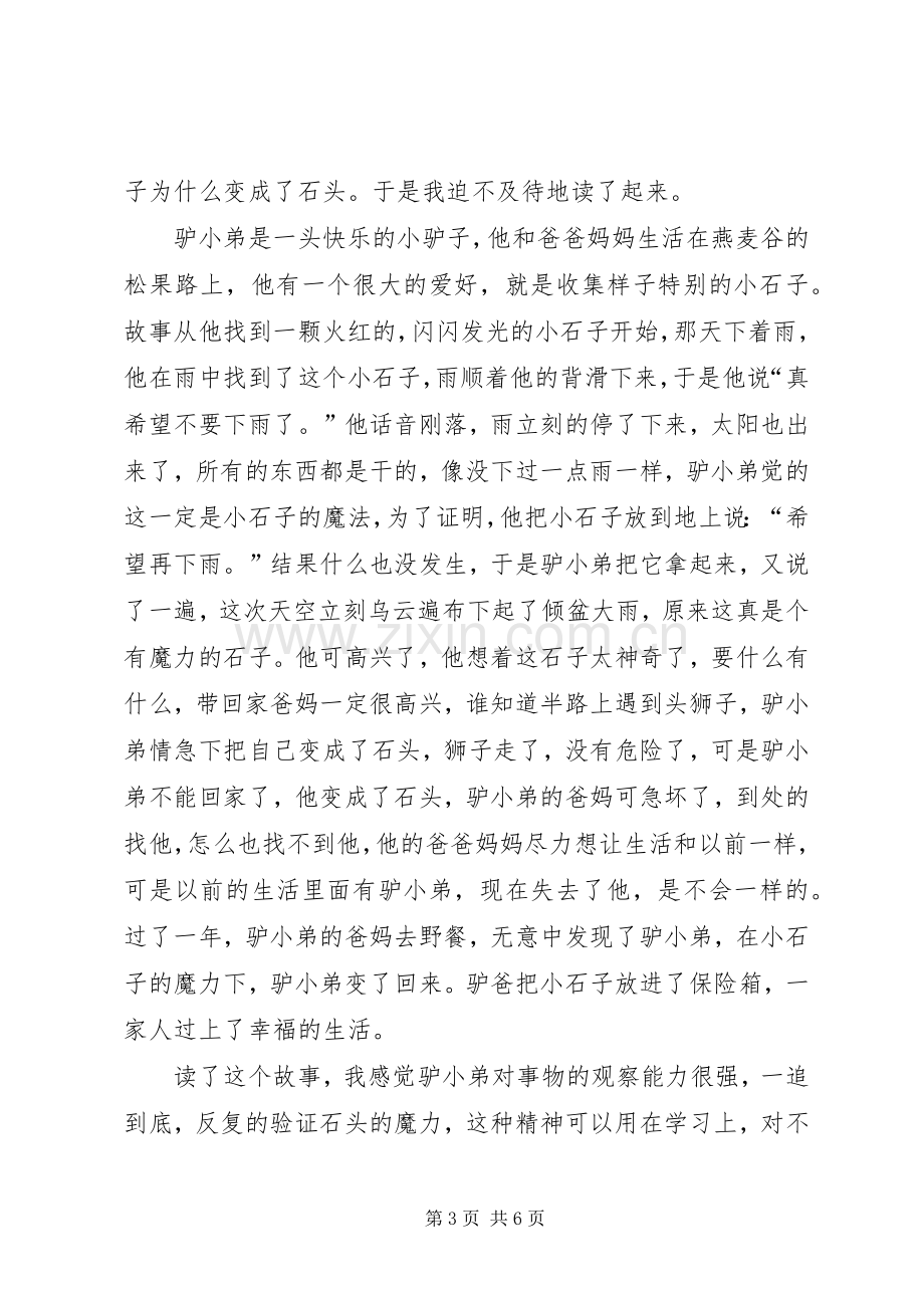 《驴小弟变石头》读后感.docx_第3页